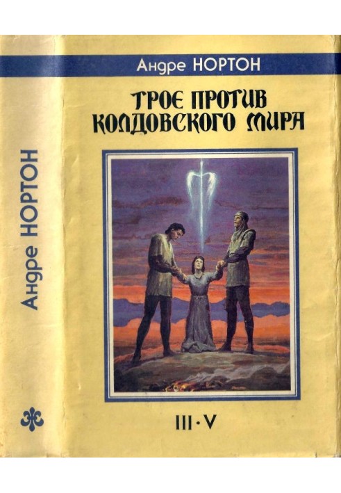 Троє проти Колдовського Світу. III-V