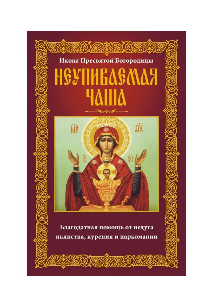 Ікона Пресвятої Богородиці Невпина Чаша. Благодатна допомога від недуги пияцтва, куріння та наркоманії