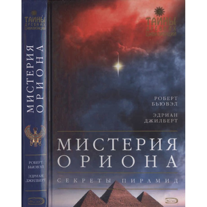Mystery of Orion. Secrets...