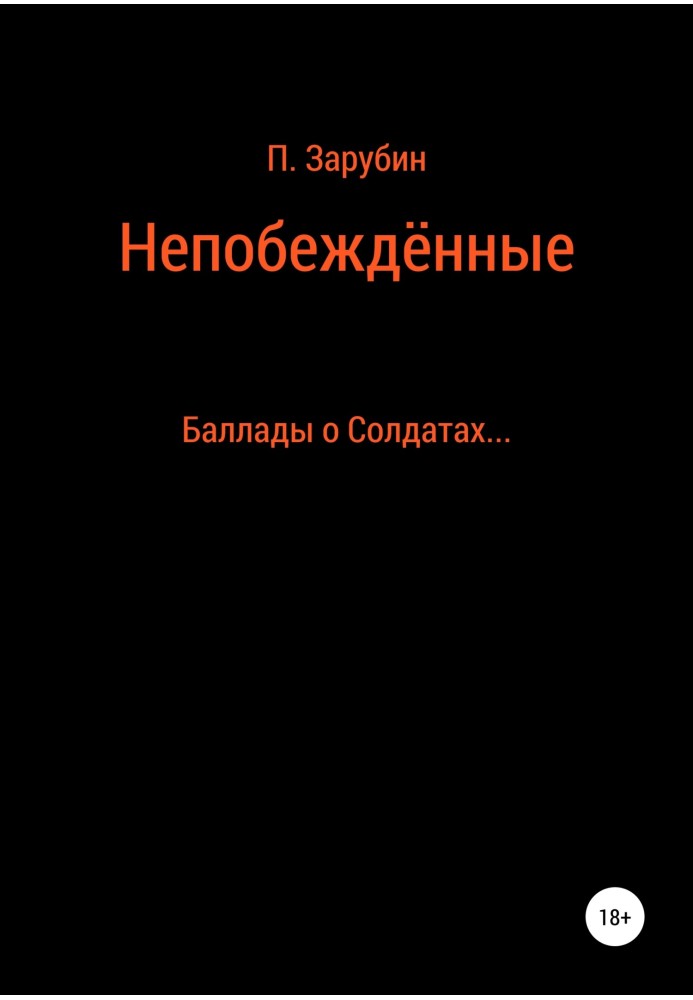 Непобеждённые. Баллады о Солдатах…