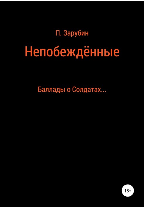 Непереможені. Балади про солдатів…