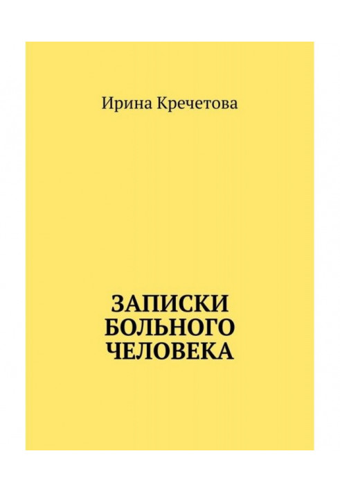 Записки хворої людини