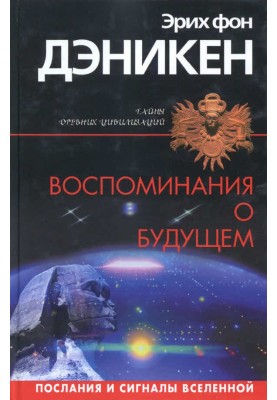 Воспоминания о будущем