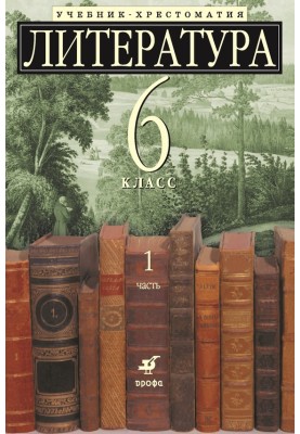 Literature 6th grade. A textbook-reader for schools with in-depth study of literature. Part 1