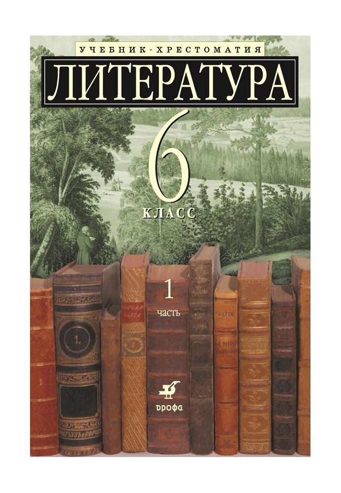 Література 6 клас. Підручник-хрестоматія для шкіл із поглибленим вивченням літератури. Частина 1