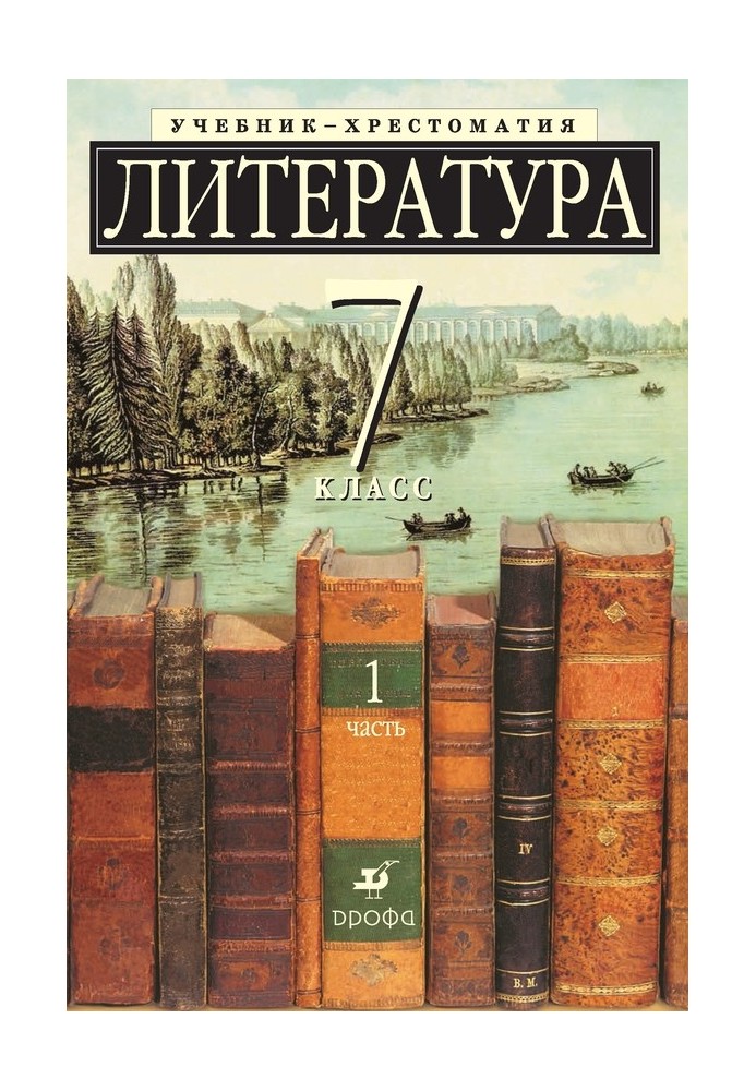 Literature 7th grade. A textbook-reader for schools with in-depth study of literature. Part 1