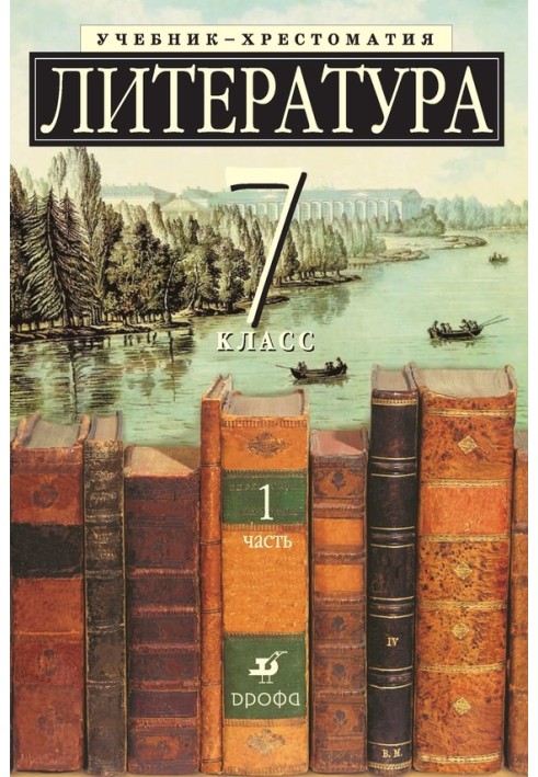 Literature 7th grade. A textbook-reader for schools with in-depth study of literature. Part 1