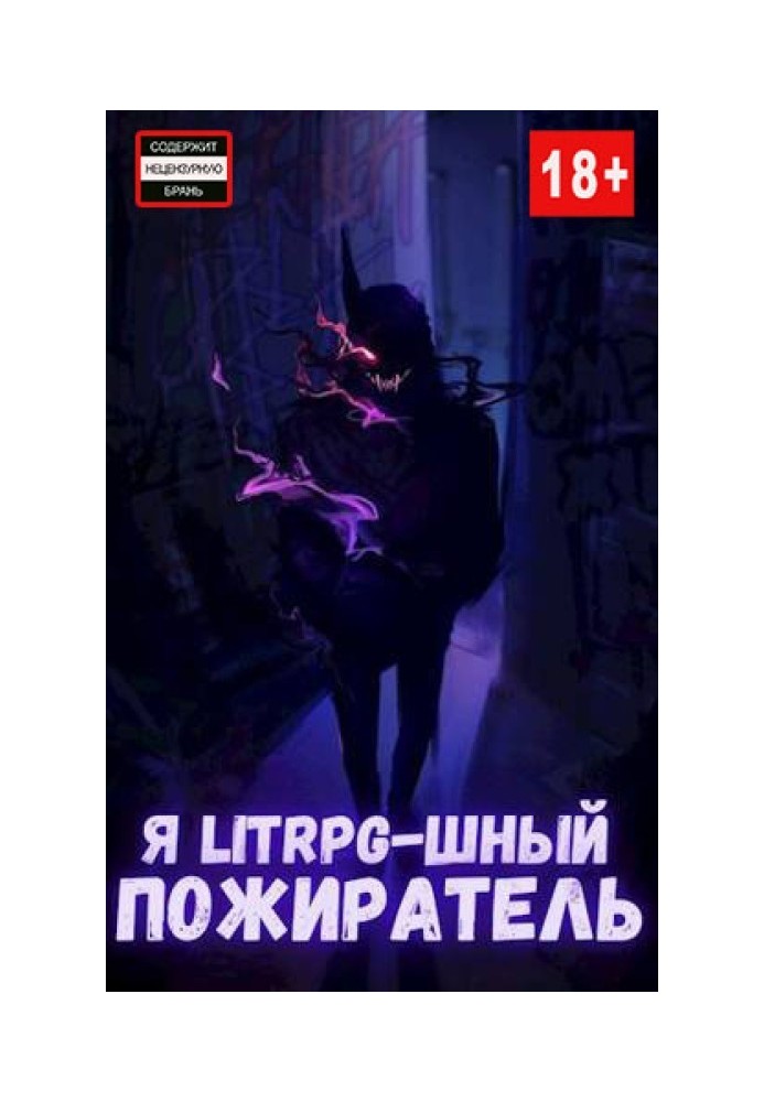 Я litrpg-шний пожирач.