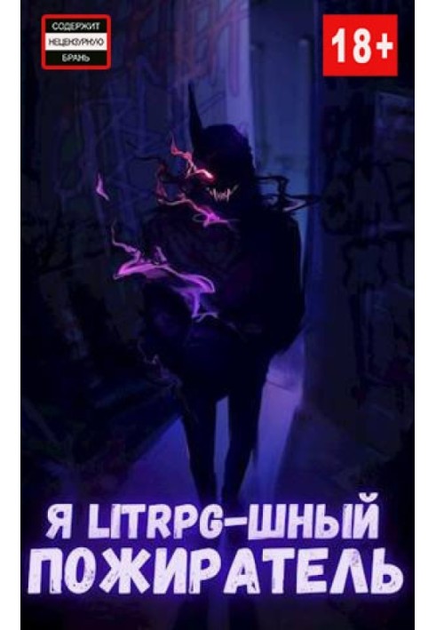 Я litrpg-шний пожирач.