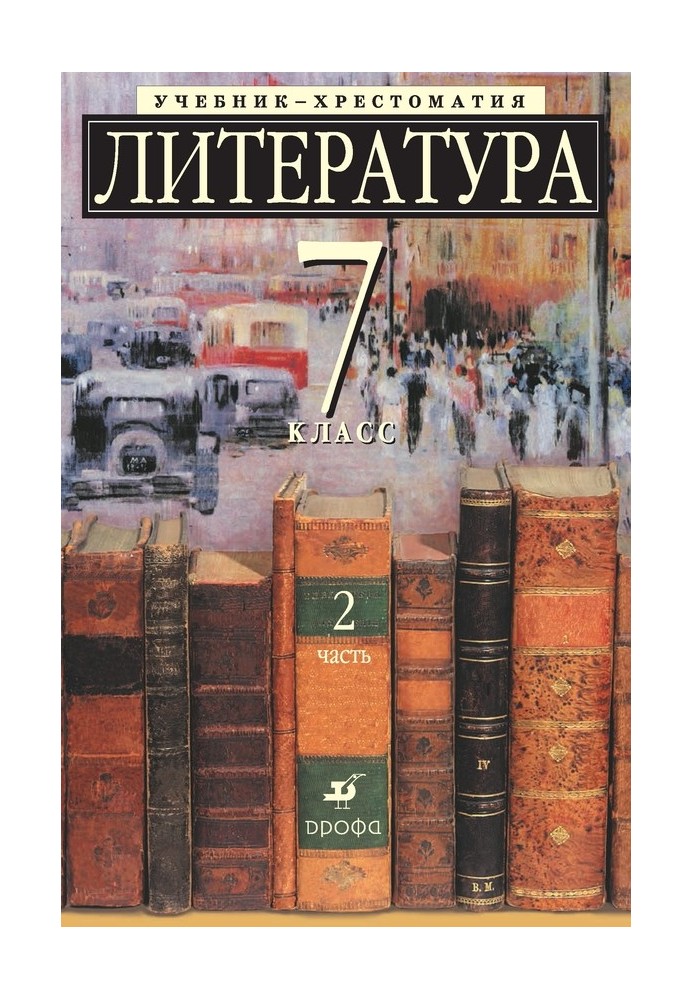 Литература 7 класс. Учебник-хрестоматия для школ с углубленным изучением литературы. Часть 2