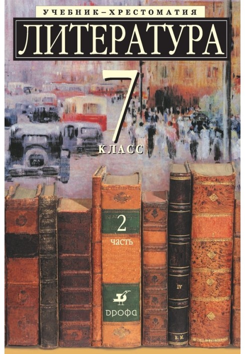 Література 7 клас. Підручник-хрестоматія для шкіл із поглибленим вивченням літератури. Частина 2