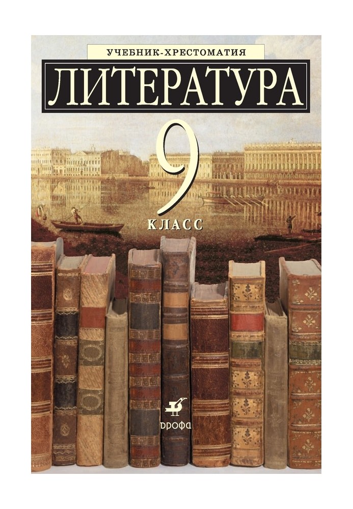 Литература 9 класс. Учебник-хрестоматия для школ с углубленным изучением литературы