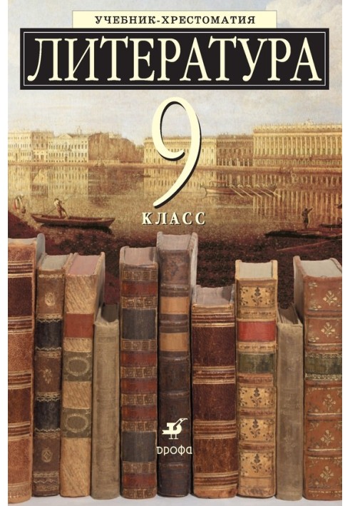 Литература 9 класс. Учебник-хрестоматия для школ с углубленным изучением литературы