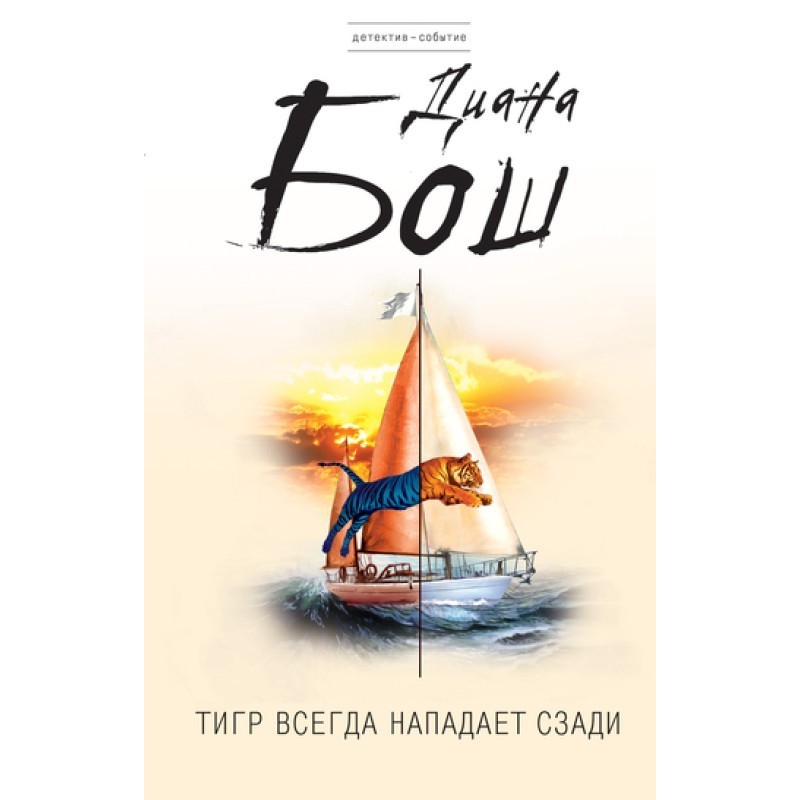 Тигр завжди нападає ззаду