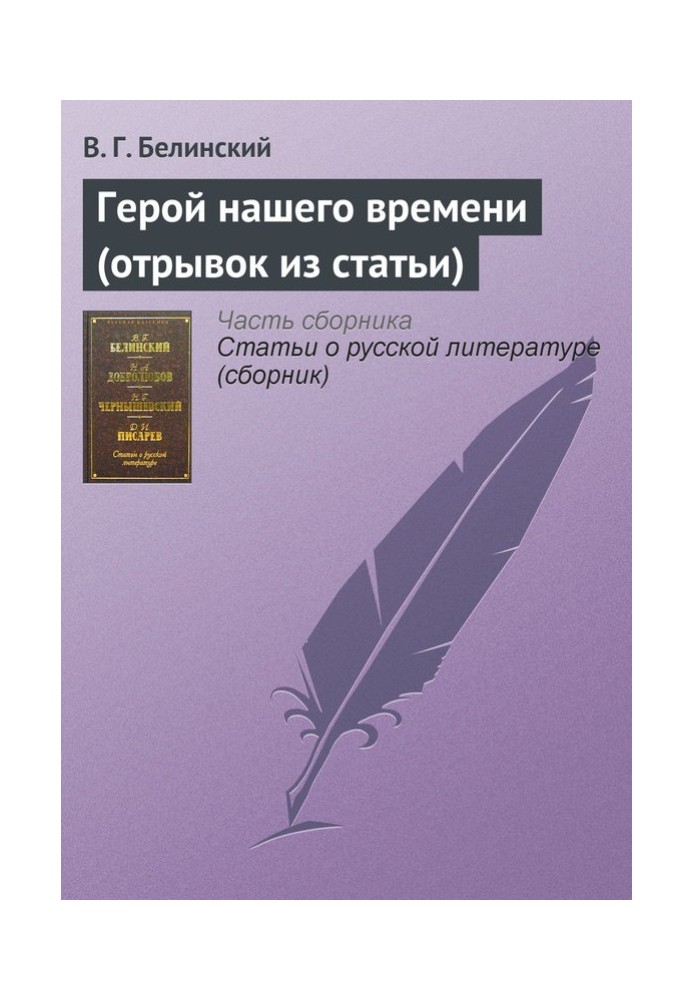 Герой нашего времени (отрывок из статьи)