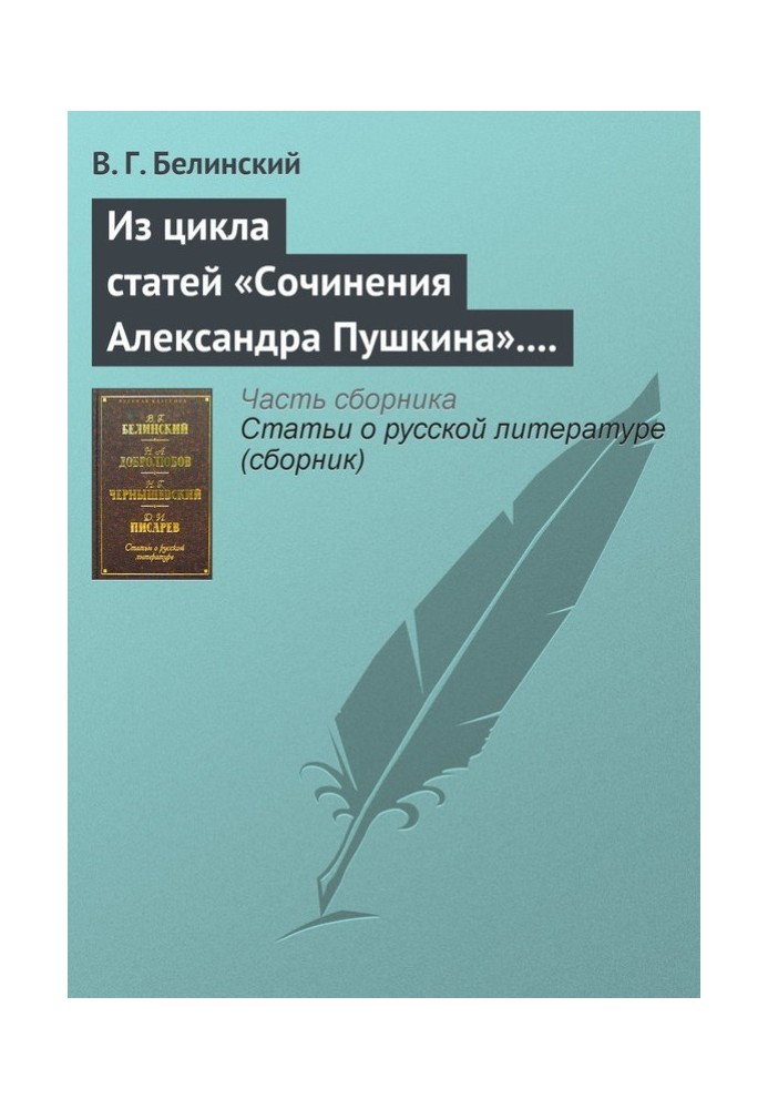 З циклу статей «Твори Олександра Пушкіна». Стаття дев'ята. «Євгеній Онєгін» (закінчення)