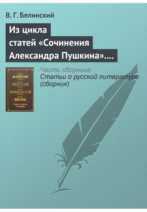 З циклу статей «Твори Олександра Пушкіна». Стаття дев'ята. «Євгеній Онєгін» (закінчення)