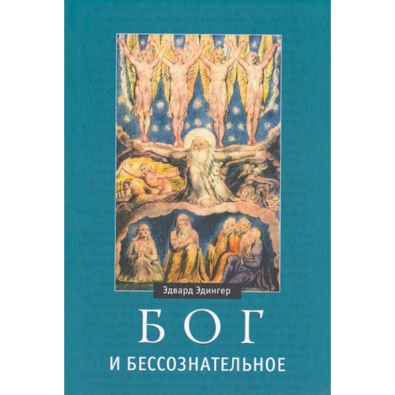 God and the unconscious