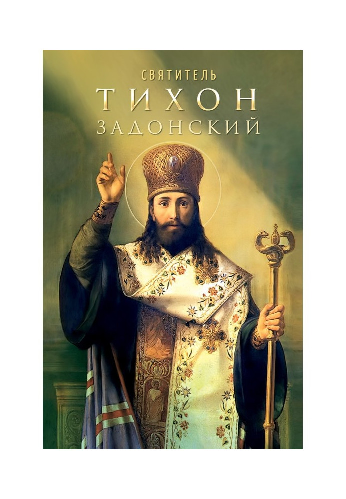 Saint Tikhon of Zadonsk