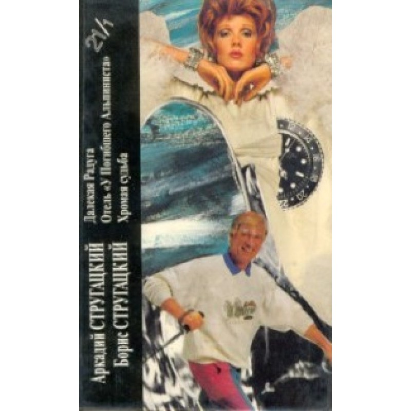 Arkady Strugatsky, Boris...