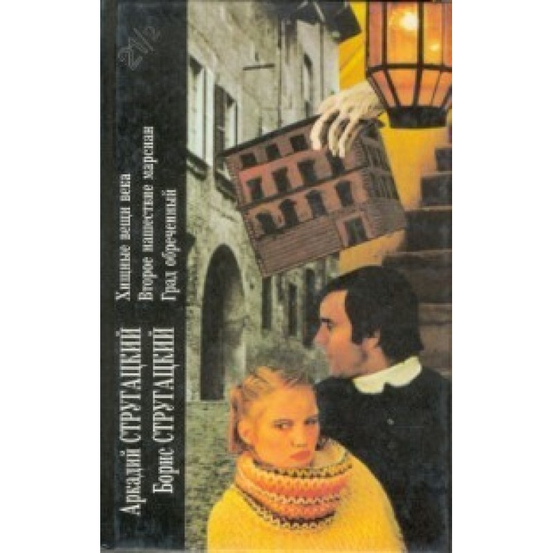 Arkady Strugatsky, Boris...