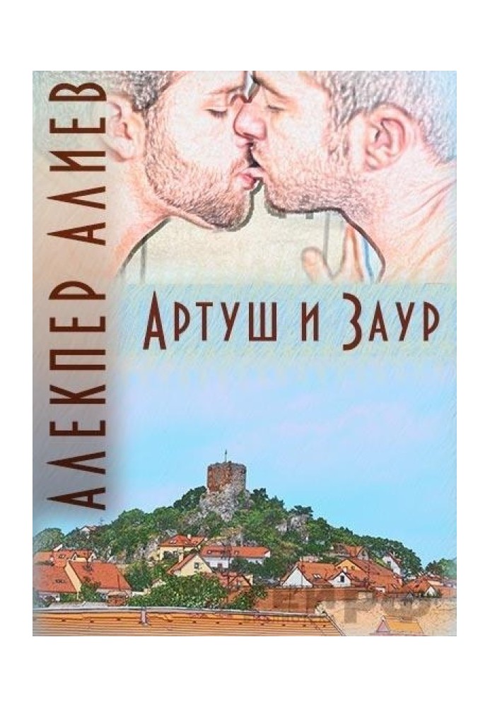 Артуш и Заур