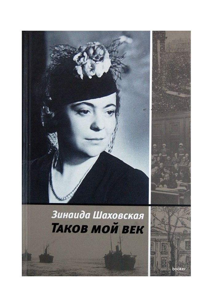 Таков мой век