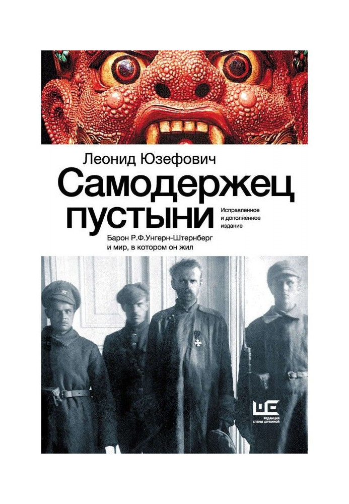 Самодержець пустелі. Барон Р.Ф.Унгерн-Штернберг та світ, у якому він жив