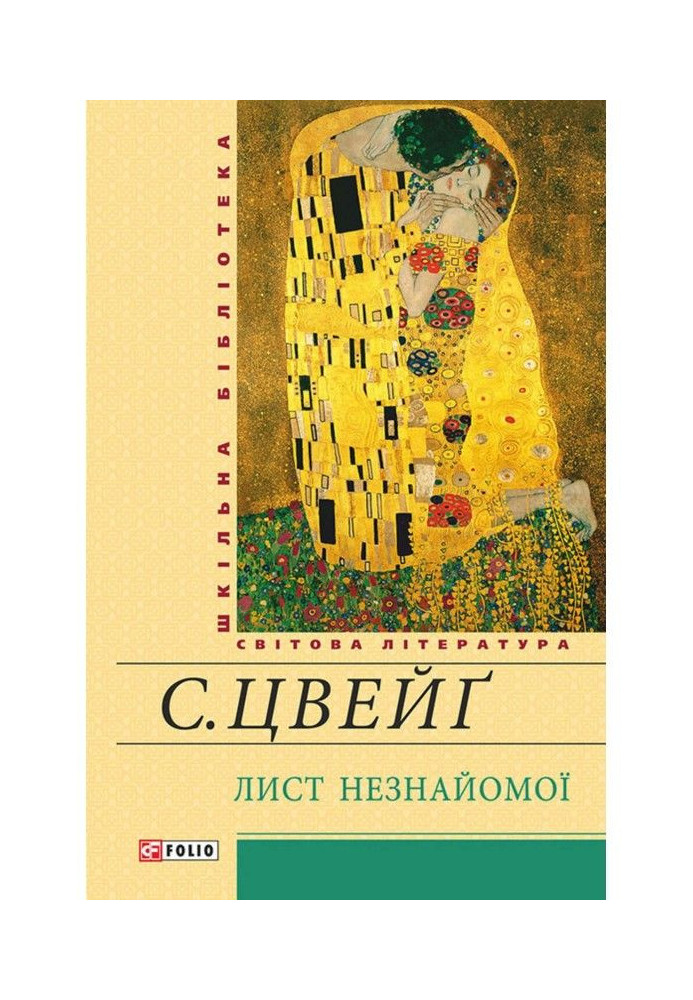 Лист незнайомої (збірник)