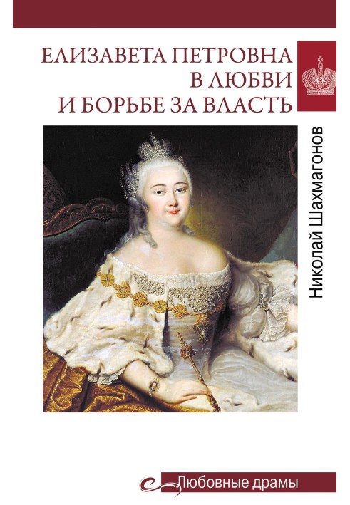 Єлизавета Петрівна у коханні та боротьбі за владу