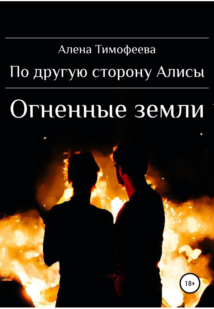 З іншого боку Аліси. Вогняні землі