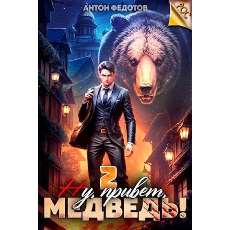 Well, hello bear! Volume 2
