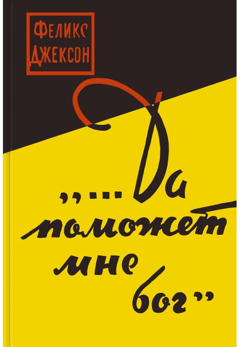 ...Нехай допоможе мені бог