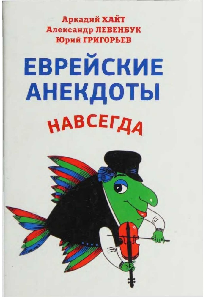 Єврейські анекдоти назавжди