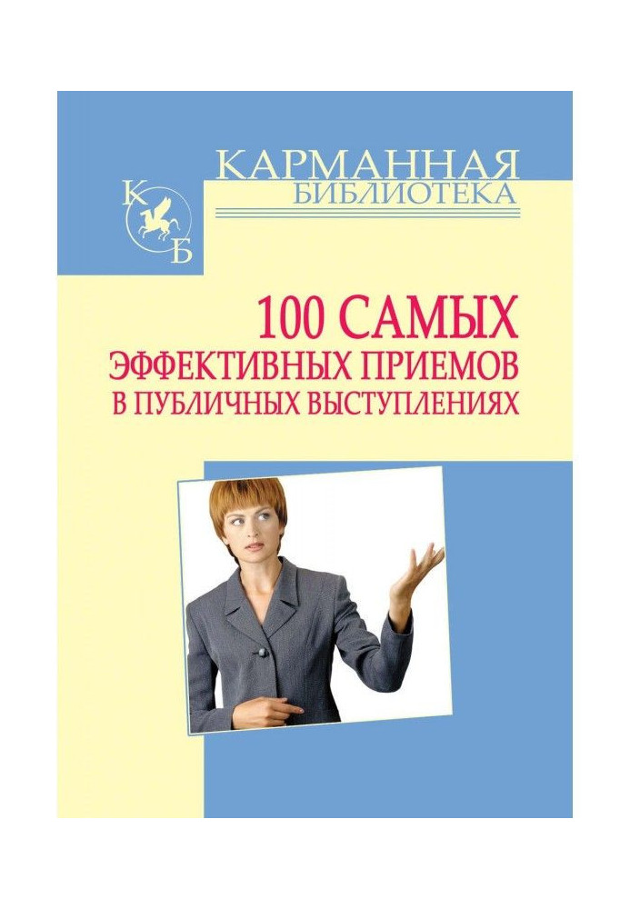 100 самых эффективных приемов в публичных выступлениях