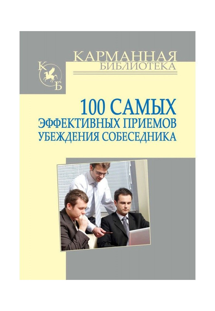 100 most effective methods of persuasion of the interlocutor