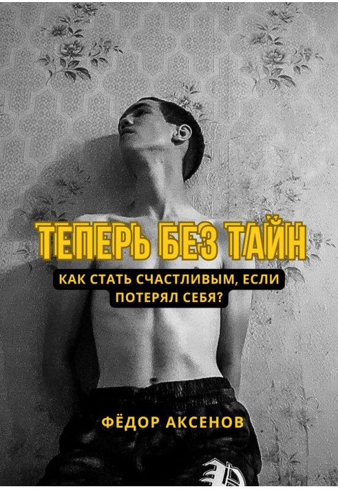 Тепер без таємниць