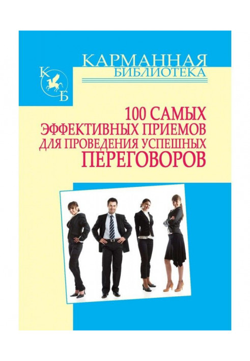 100 найефективніших прийомів для проведення успішних переговорів