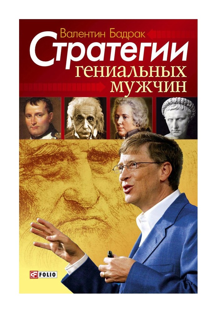 Стратегії геніальних чоловіків