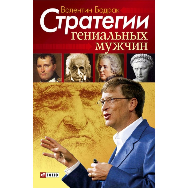 Strategies of brilliant men