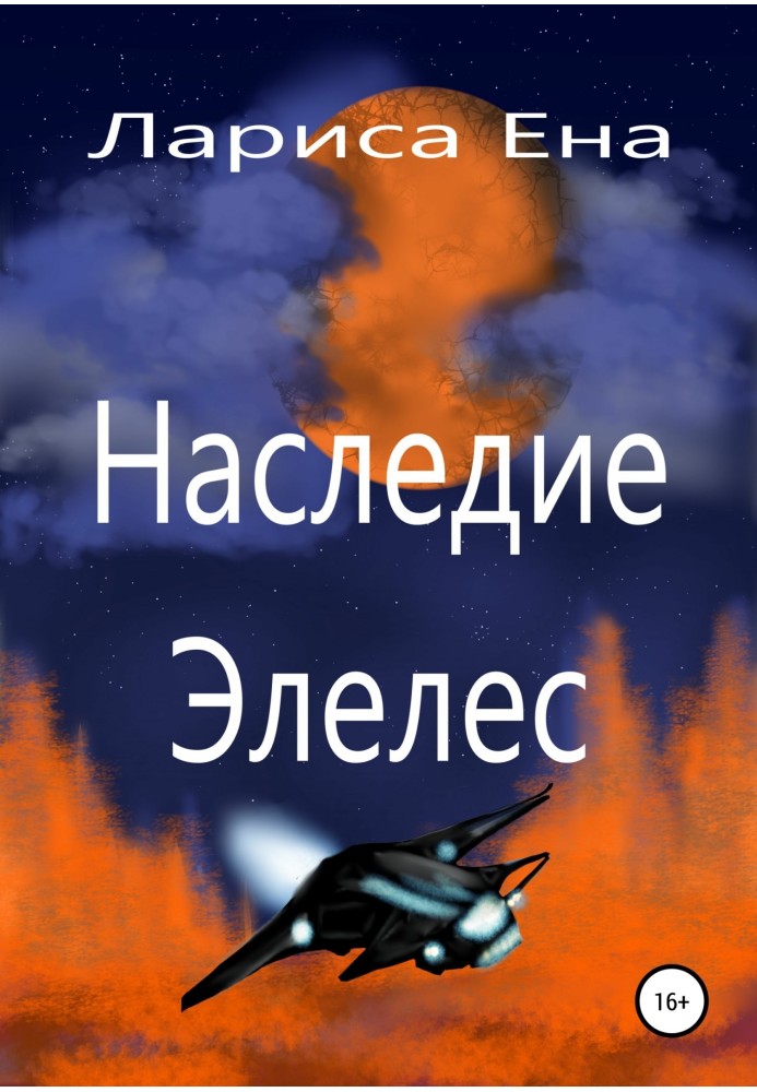 Наследие Элелес