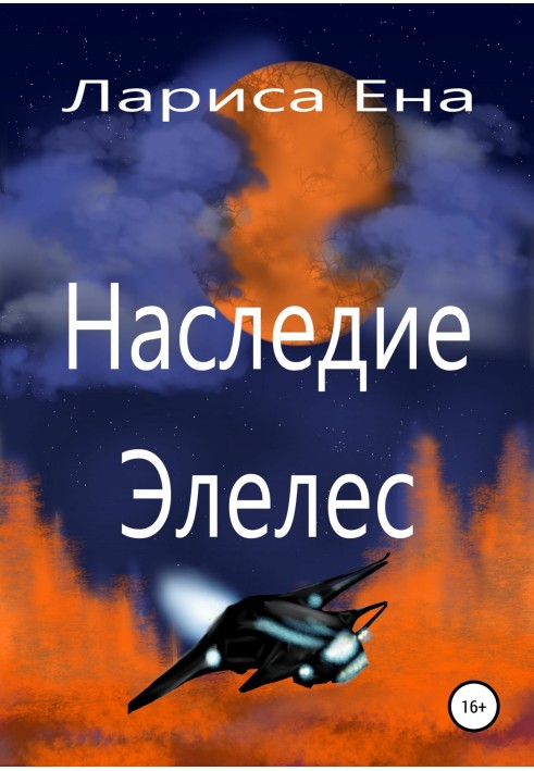 Наследие Элелес