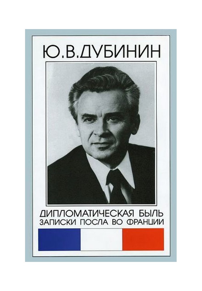 Дипломатичне минуле. Записки посла у Франції