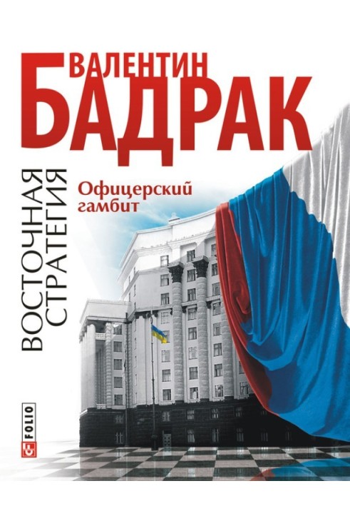 Офицерский гамбит