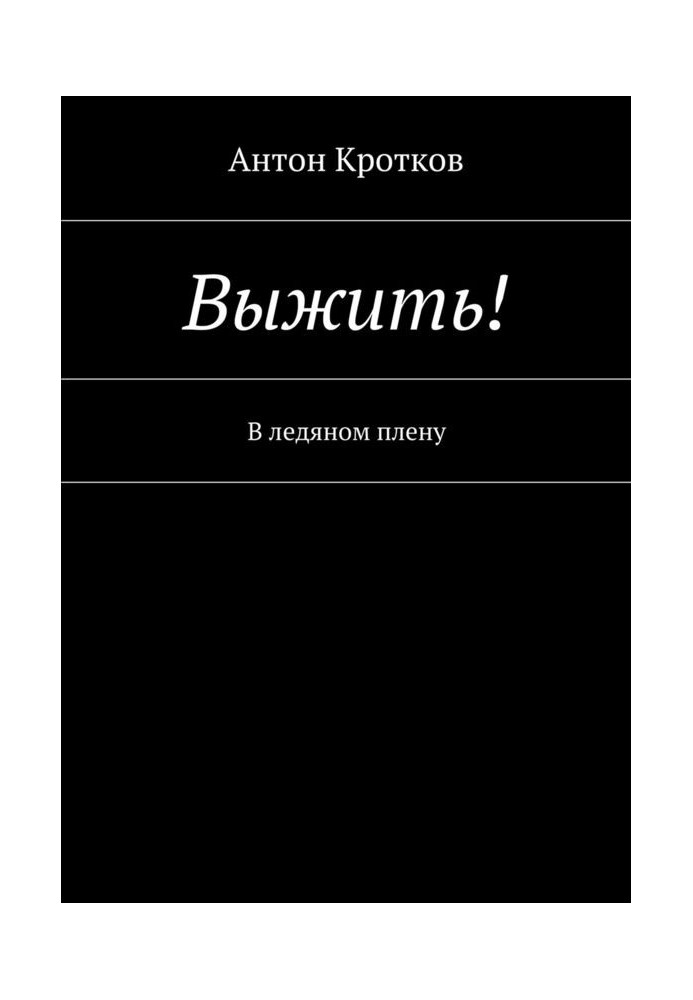 Вижити! У крижаному полоні