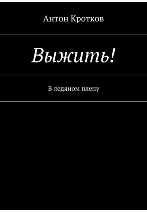 Вижити! У крижаному полоні