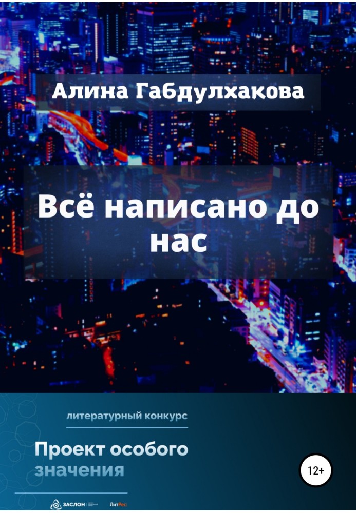 Всё написано до нас