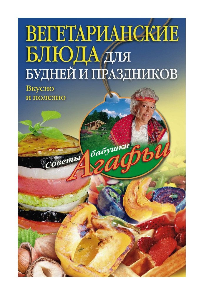 Вегетаріанські страви для буднів та свят