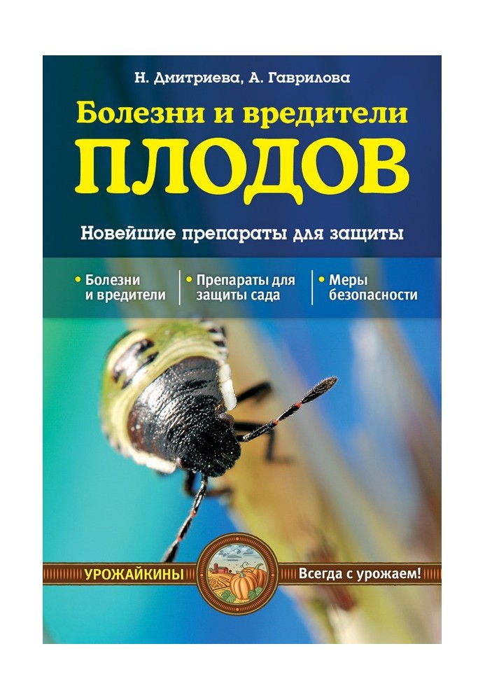 Хвороби та шкідники плодів. Найновіші препарати для захисту