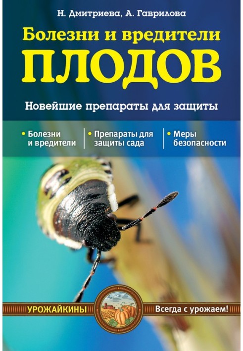 Хвороби та шкідники плодів. Найновіші препарати для захисту